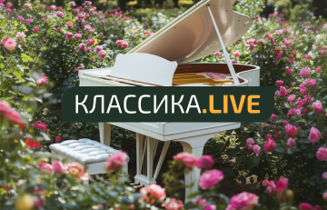 Классика.LIVE